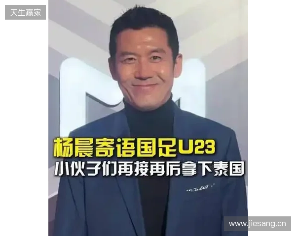 打平就出线！杨晨：泰国队这种踢法，我觉得中国队不能轻视