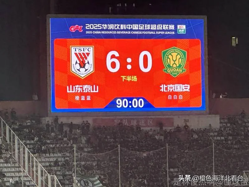 谁能拿下3分填平负分?第2轮泰山迎战国安,目前泰山负3、国安负2